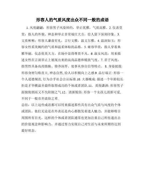 形容人的气质风度出众不同一般的成语