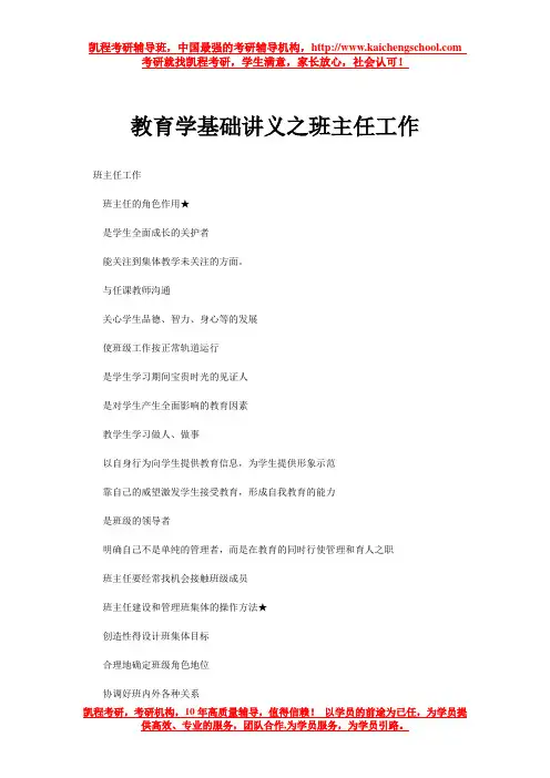 教育学基础讲义之班主任工作