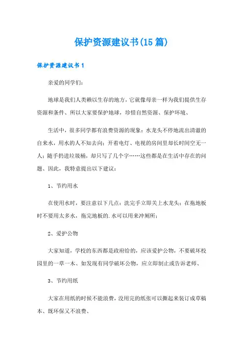 保护资源建议书(15篇)