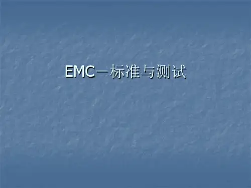 医疗器械EMC标准与测试