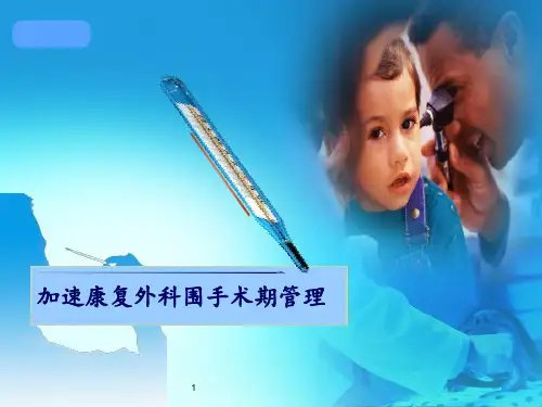 加速康复外科围手术期管理 ppt课件