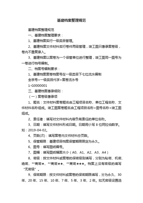 基建档案整理规范