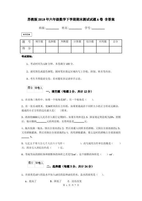 苏教版2019年六年级数学下学期期末测试试题A卷 含答案