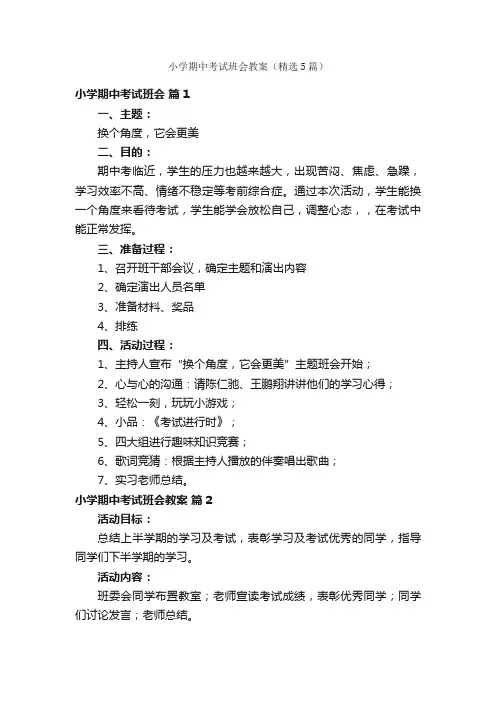 小学期中考试班会教案（精选5篇）
