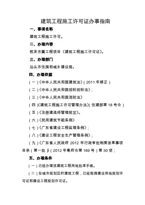 建筑工程施工许可证办事指引汕头建设网