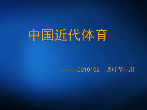 中国近代体育