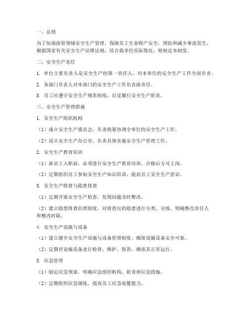 商贸领域安全生产管理制度