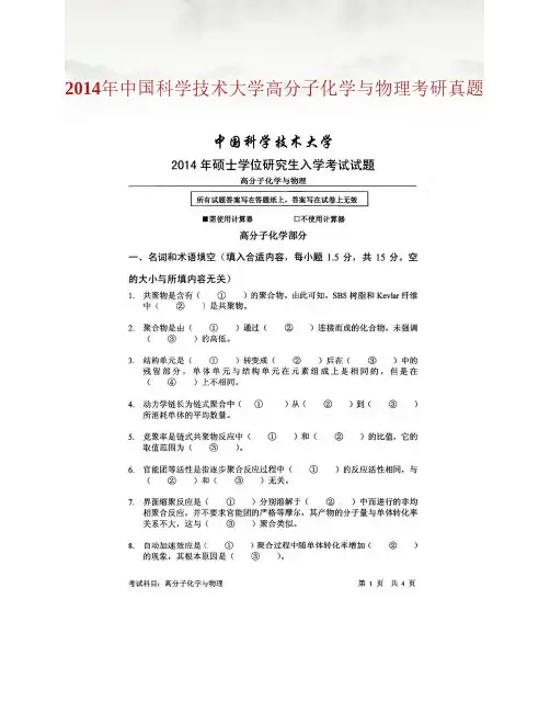 中国科学技术大学高分子化学与物理历年考研真题