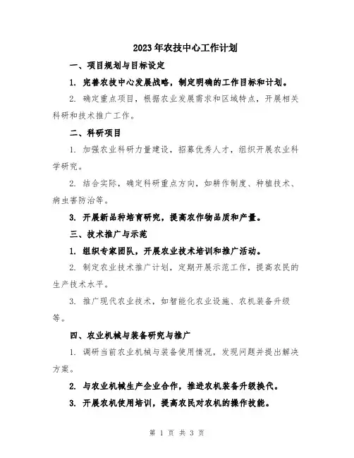 2023年农技中心工作计划
