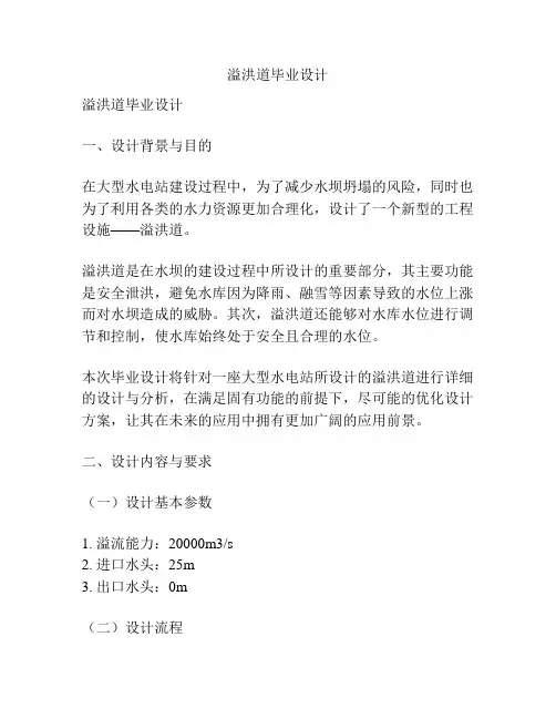 溢洪道毕业设计