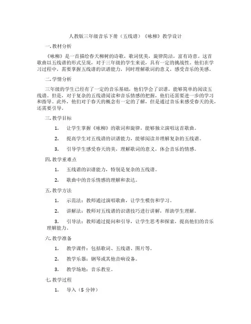 人教版三年级音乐下册(五线谱)《咏柳》教学设计