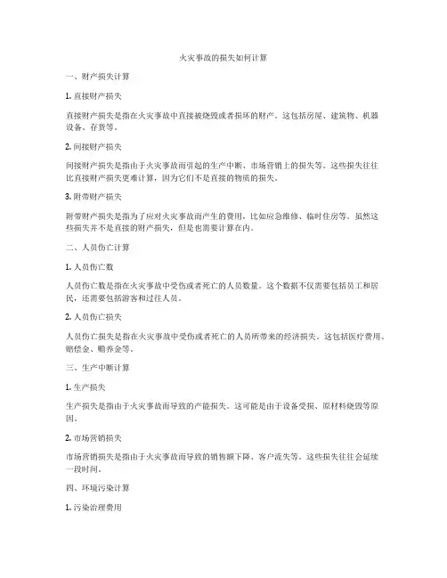 火灾事故的损失如何计算