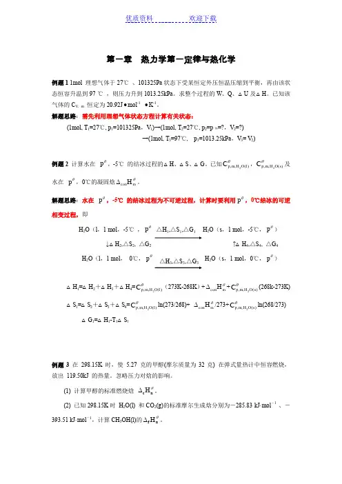 南京大学《物理化学》(上学期)每章典型例题
