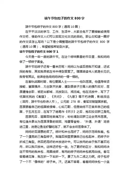 端午节包粽子的作文800字（通用10篇）