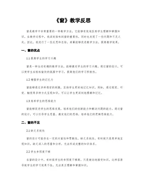 《窗》教学反思 (2)