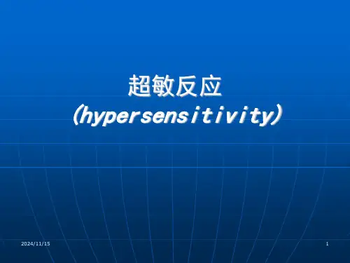 超敏反应可修改全文