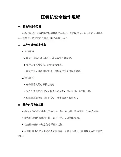 压铸机安全操作规程