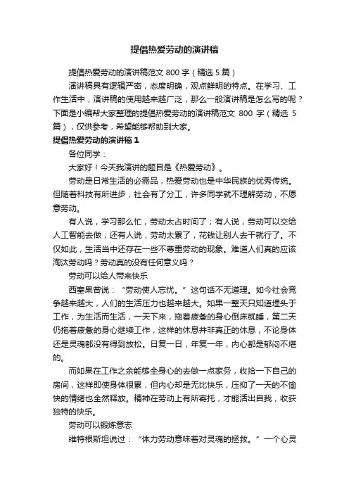 提倡热爱劳动的演讲稿范文800字（精选5篇）