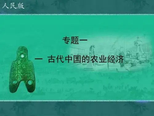 人民版高中历史必修二1.1《古代中国的农业经济》课件 (共24张PPT)