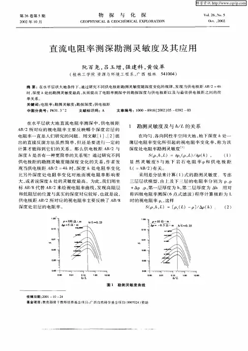 直流电阻率测深勘测灵敏度及其应用
