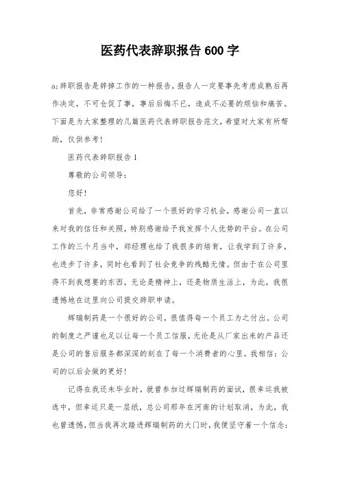 医药代表辞职报告600字