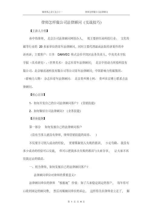 律师怎样做公司法律顾问(实战技巧)