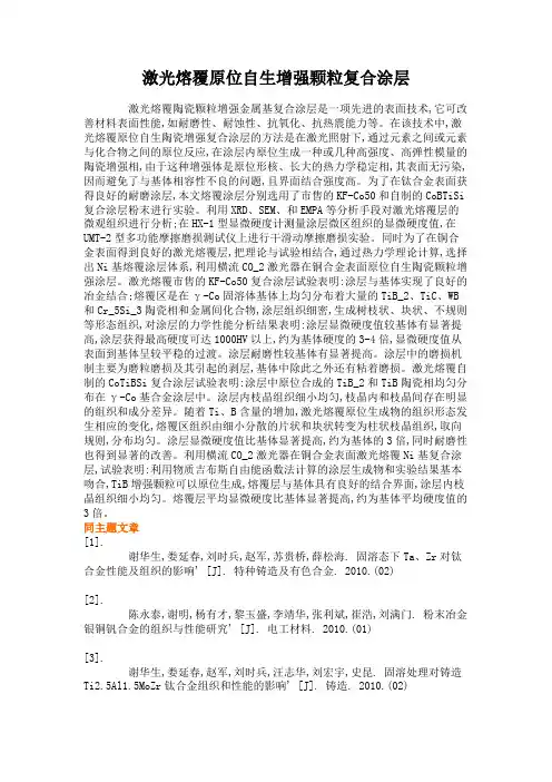 激光熔覆原位自生增强颗粒复合涂层讲解