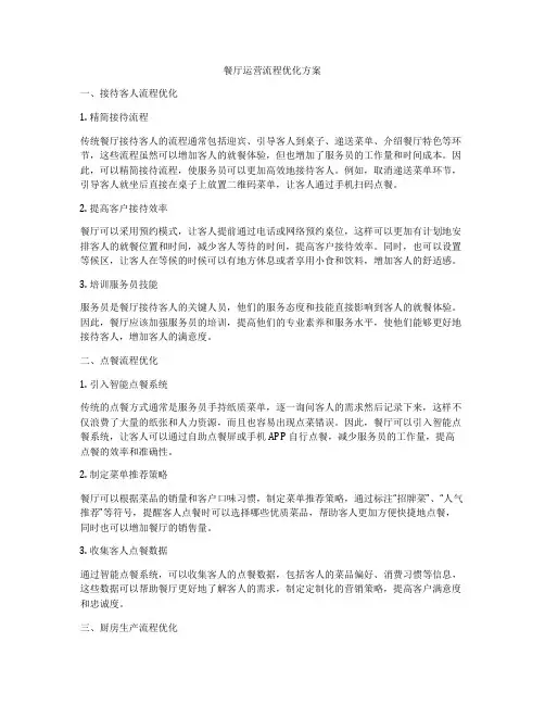 餐厅运营流程优化方案