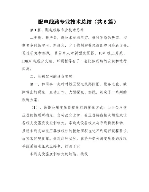 配电线路专业技术总结(共6篇)
