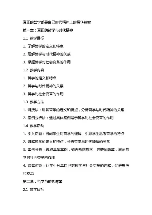 真正的哲学都是自己时代精神上的精华教案