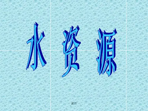 浙美版四年级上《水资源》课件终版.ppt