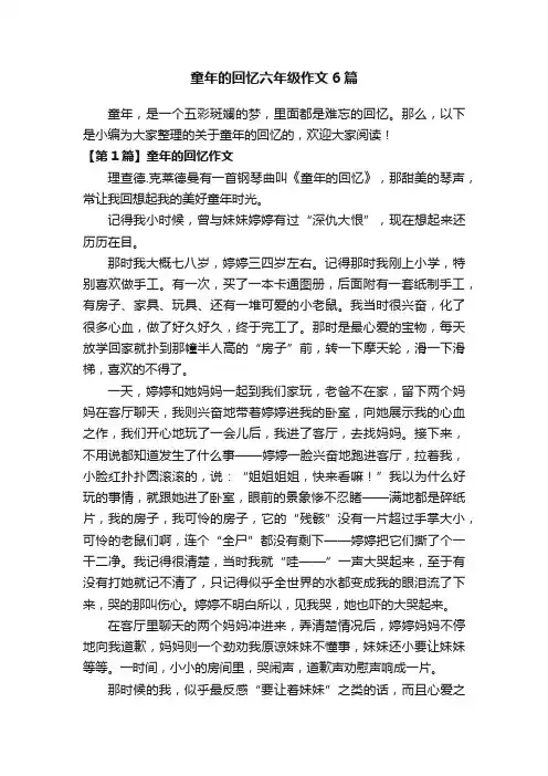 童年的回忆六年级作文6篇