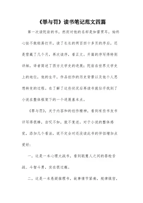 《罪与罚》读书笔记范文四篇