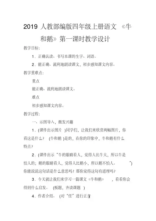 2019人教部编版四年级上册语文《牛和鹅》第一课时教学设计