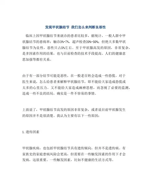 发现甲状腺结节 我们怎么来判断良恶性