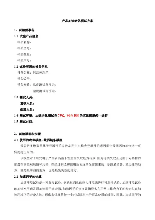 产品加速老化测试方案