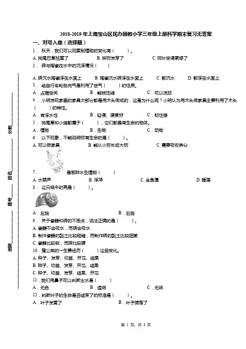2018-2019年上海宝山区民办顾教小学三年级上册科学期末复习无答案