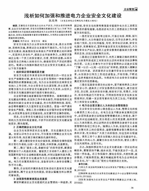 浅析如何加强和推进电力企业安全文化建设