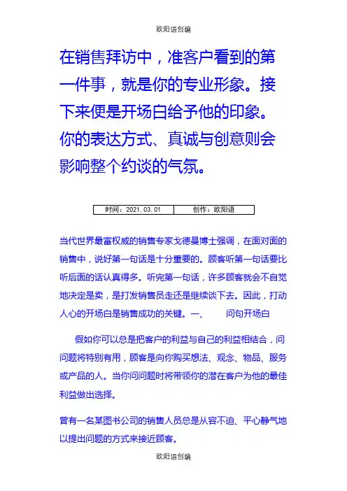 推销经典开场白之欧阳语创编