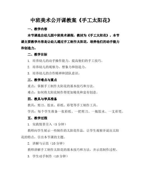 中班美术公开课教案《手工太阳花》