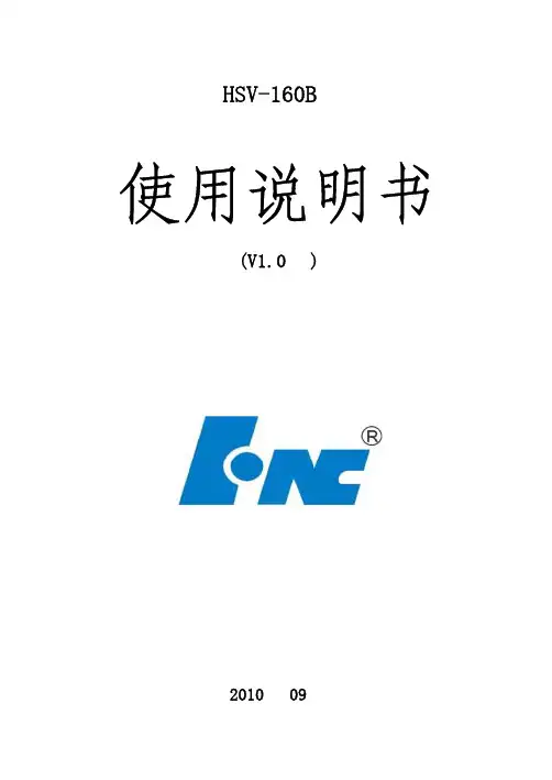 HSV-160B伺服驱动说明书V1.0版-2010-11-25
