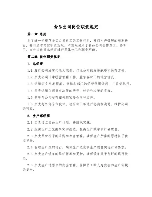 食品公司岗位职责规定