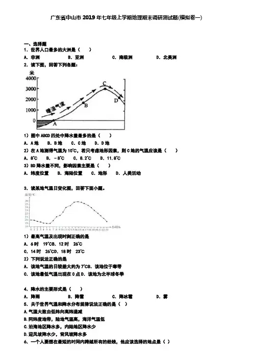 广东省中山市2019年七年级上学期地理期末调研测试题(模拟卷一)