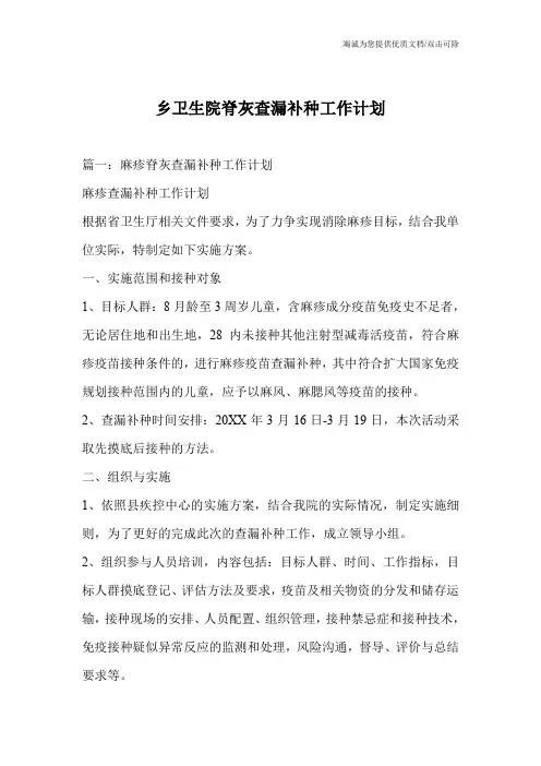 乡卫生院脊灰查漏补种工作计划