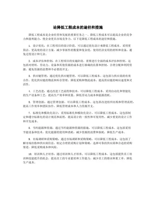 论降低工程成本的途径和措施