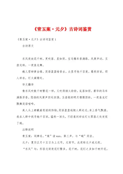 《青玉案·元夕》古诗词鉴赏