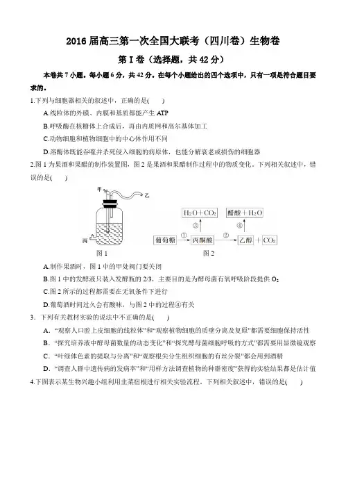 2016届高三第一次全国大联考(四川卷)理综生物试卷(含答案)