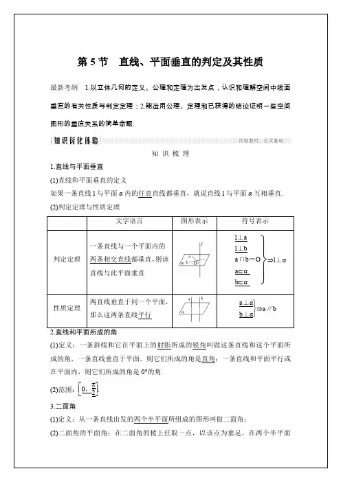 2020届高三理数一轮讲义：8.5-直线、平面垂直的判定及其性质(含答案)