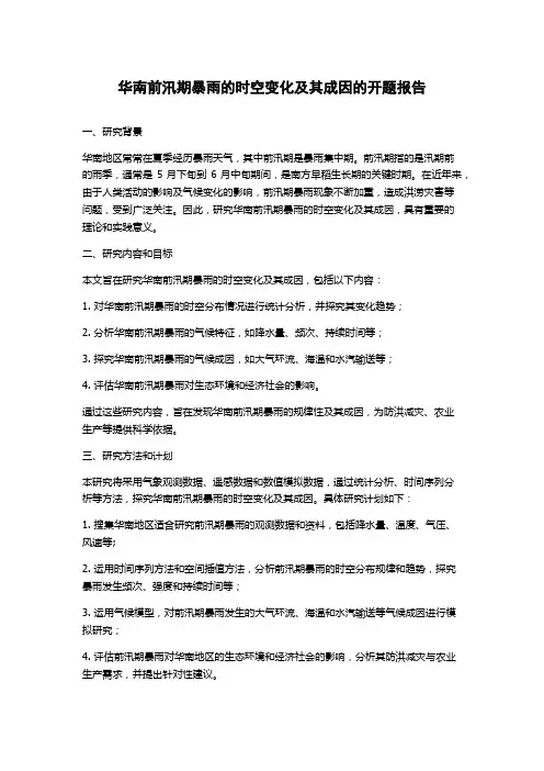 华南前汛期暴雨的时空变化及其成因的开题报告