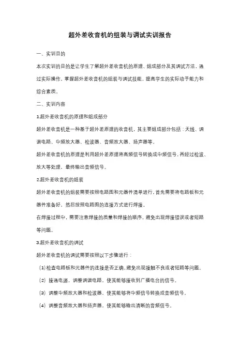 超外差收音机的组装与调试实训报告
